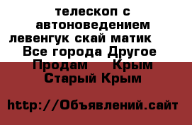 телескоп с автоноведением левенгук скай матик 127 - Все города Другое » Продам   . Крым,Старый Крым